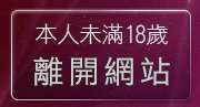 本人未滿18歲，離開5u成人